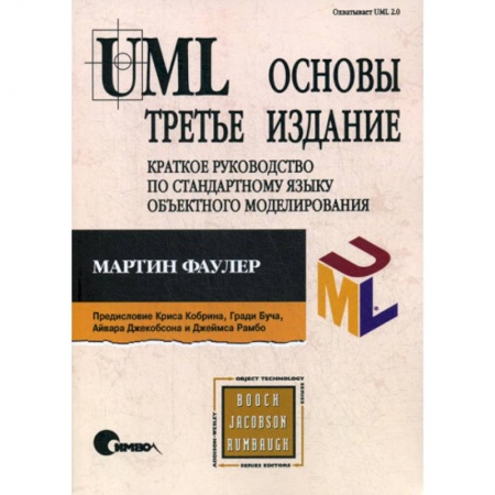 Прочие языки программирования, книга UML. Основы купить по скидке