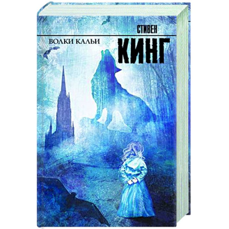 Мистика, ужасы, книга Волки Кальи купить по скидке