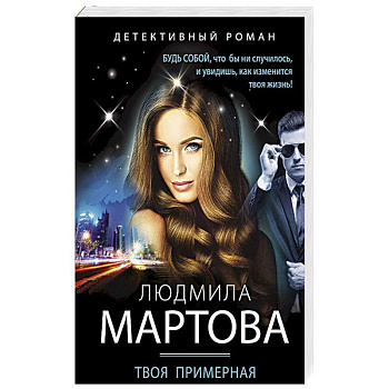 Твоя примерная коварная жена