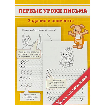 Первые уроки письма. Задания и элементы