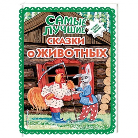 Русские народные сказки, книга Самые лучшие сказки о животных купить по скидке