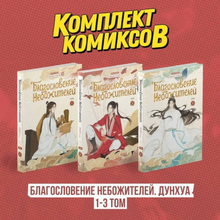 Комиксы. Манга, книга Комплект 'Благословение Небожителей. Дунхуа 1-3 том' купить по скидке