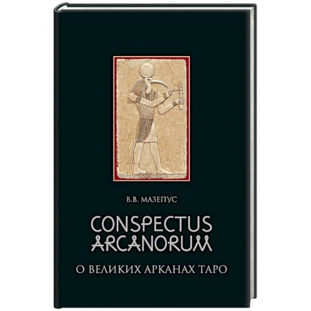 Гадание по картам Таро, книга Conspectus arcanorum. О великих арканах таро купить по скидке