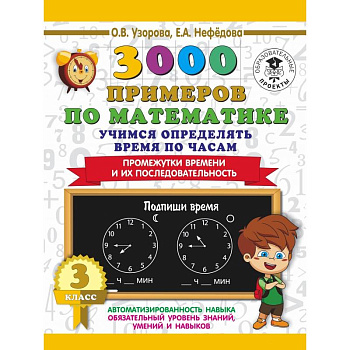 3000 примеров по математике. Учимся определять время по часам. 3 класс. Промежутки времени и их последовательность.