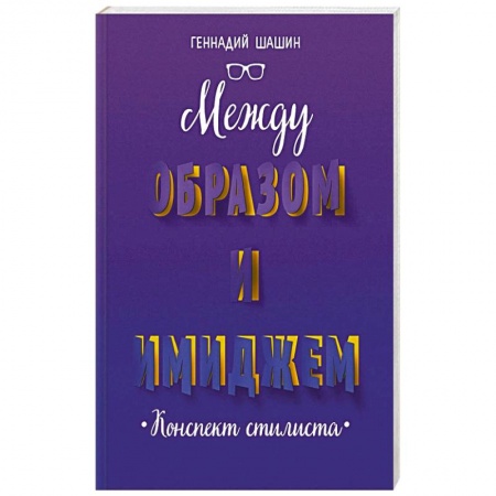 Психология личности, книга Между образом и имиджем купить по скидке