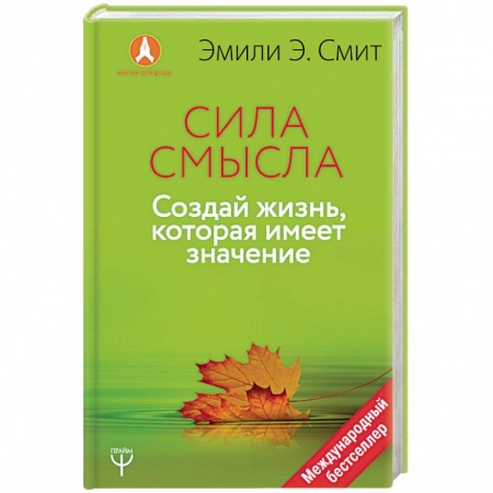 Практическая психология, книга Сила смысла. Создай жизнь, которая имеет значение купить по скидке