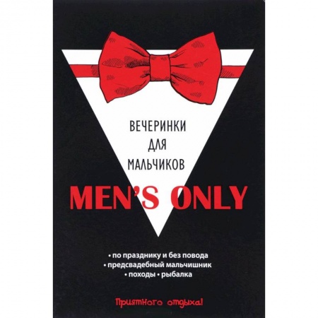 Фокусы, игры, судоку, кроссворды и т.д., книга Men's only. Вечеринки для мальчиков купить по скидке