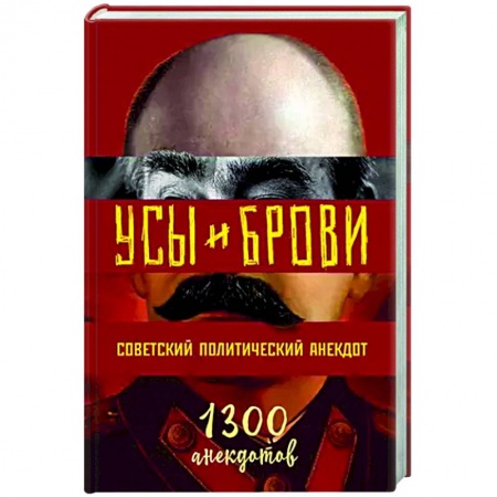 Анекдоты, тосты, поздравления, SMS, книга Усы и брови. Советский политический анекдот купить по скидке