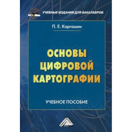 Геодезия. Картография, книга Основы цифровой картографии купить по скидке