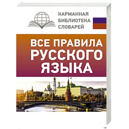 Русский язык. Учебные пособия, книга Все правила русского языка купить по скидке