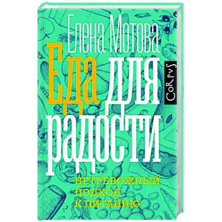 Красота и здоровье, книга Еда для радости купить по скидке