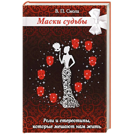 Книги, книга Маски судьбы. Роли и стереотипы, которые мешают нам жить купить по скидке
