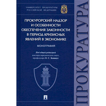 Прокурорский надзор и особенности обеспечения законности в период кризисных явлений в экономике