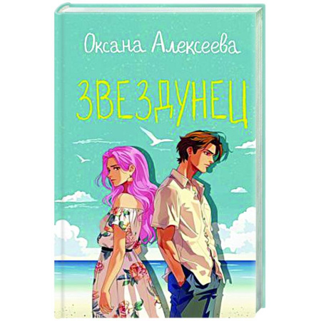 Отечественный любовный роман, книга Звездунец купить по скидке