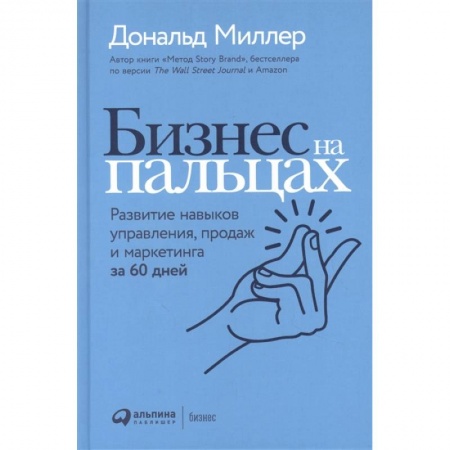 Маркетинг. Общие вопросы, книга Бизнес на пальцах: Развитие навыков управления, продаж и маркетинга за 60 дней купить по скидке