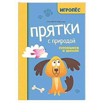 Прятки с природой: готовимся к школе