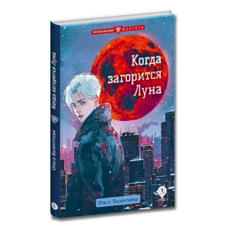 Мистика. Фантастика. Фэнтези, книга Когда загорится Луна купить по скидке