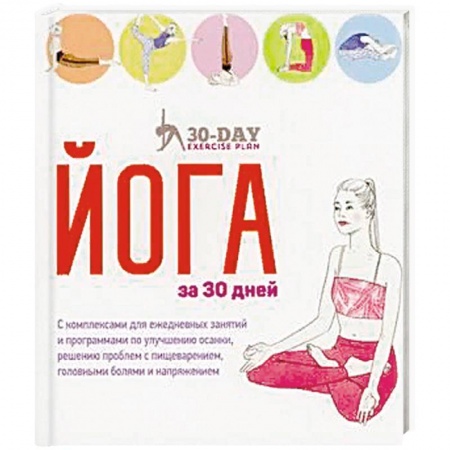Аэробика. Фитнес. Шейпинг, книга Йога за 30 дней купить по скидке