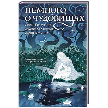 Немного о чудовищах