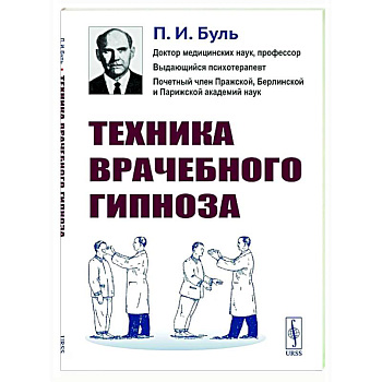 Техника врачебного гипноза