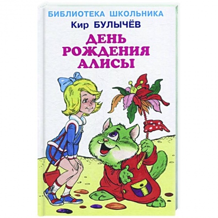 Детская фантастика, фэнтези, книга День рождения Алисы купить по скидке