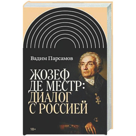 Другие издания, книга Жозеф де Местр: диалог с Россией купить по скидке