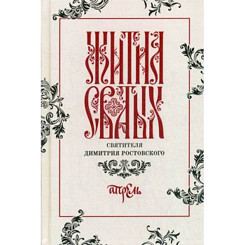 Жития святых святителя Димитрия Ростовского