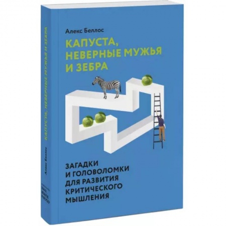 Фокусы, игры, судоку, кроссворды и т.д., книга Капуста, неверные мужья и зебра. Загадки и головоломки для развития критического мышления купить по скидке