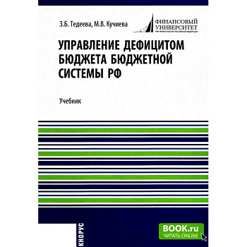 Управление дефицитом бюджета бюджетной системы РФ: Учебник