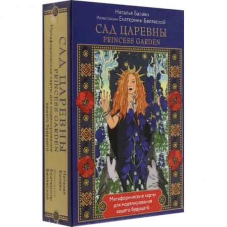 Гадания по картам. Пасьянсы, книга Сад Царевны. Метафорические карты купить по скидке