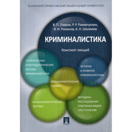 Право. Юридические науки, книга Криминалистика купить по скидке