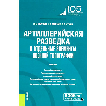 Артиллерийская разведка и отдельные элементы военной топографии: Учебник