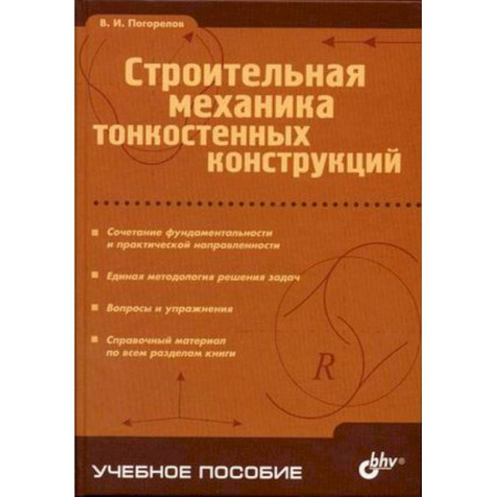 Книги, книга Строительная механика тонкостенных конструкций купить по скидке