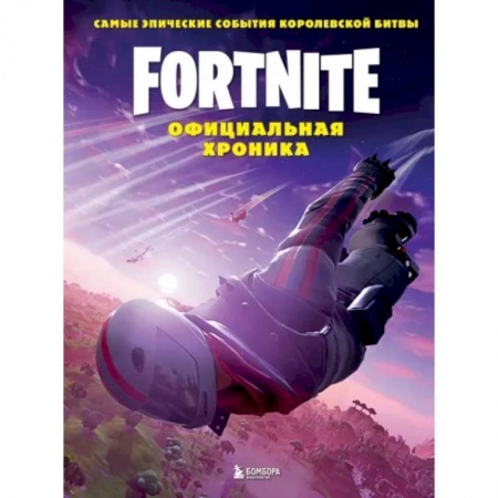 Комиксы. Манга, книга Fortnite. Официальная хроника. Самые эпические события королевской битвы купить по скидке