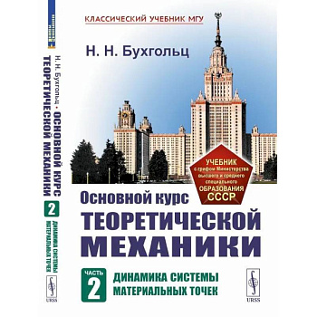 Основной курс теоретической механики. Часть 2. Динамика системы материальных точек