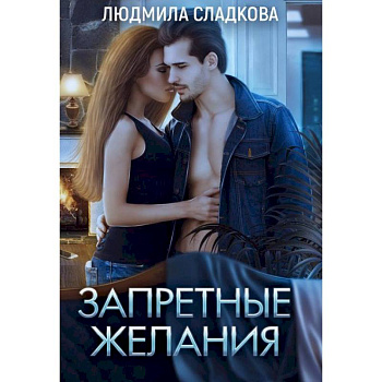 Запретные желания. Сладкова Л.