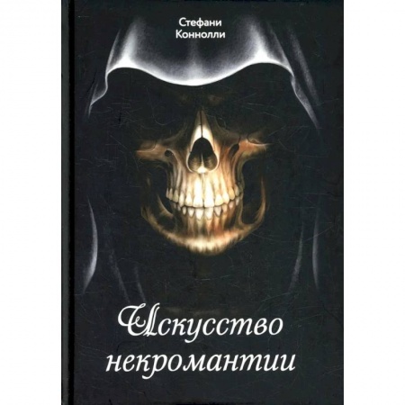 Колдовство. Практическая магия, книга Искусство некромантии купить по скидке
