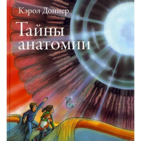 Мистика. Фантастика. Фэнтези, книга Тайны анатомии купить по скидке