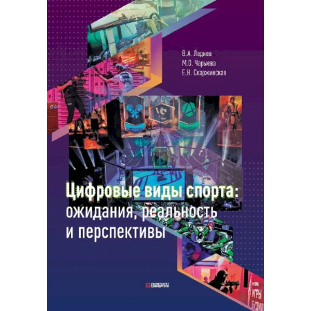 Компьютерные игры, книга Цифровые виды спорта: ожидания, реальность и перспективы купить по скидке