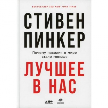 Прикладная философия, книга Лучшее в нас: Почему насилия в мире стало меньше купить по скидке