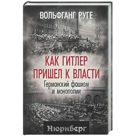 Германия, книга Как Гитлер пришел к власти. Германский фашизм и монополии купить по скидке