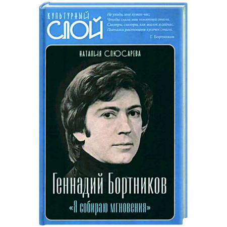 Мемуары, биографии деятелей культуры, искусства, книга Геннадий Бортников. Я собираю мгновения купить по скидке