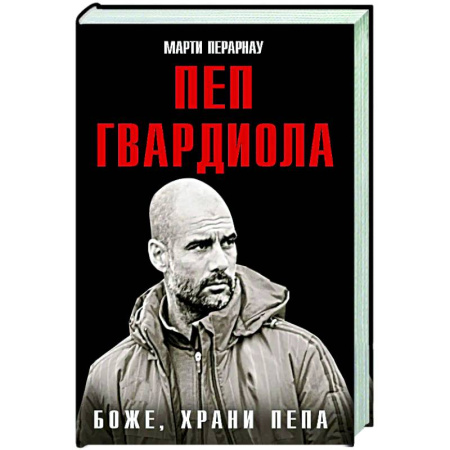 Мемуары, биографии спортсменов, книга Боже, храни Пепа. Пеп Гвардиола купить по скидке