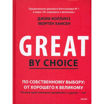 По собственному выбору. От хорошего к великому. Почему одни компании процветают, а другие нет