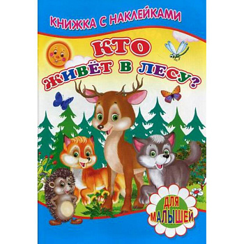 Кто живет в лесу?