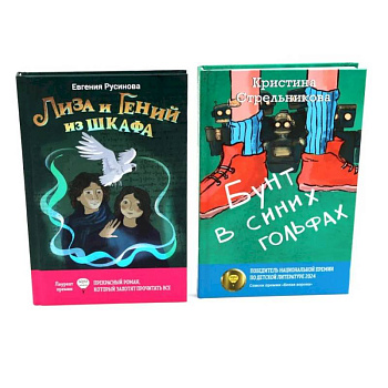 Лиза и гений из шкафа. Бунт в синих гольфах