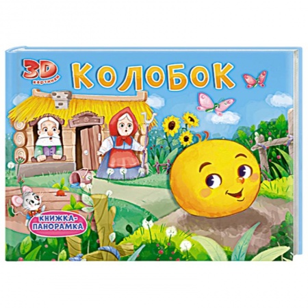 Русские народные сказки, книга Колобок. Книжка-панорамка купить по скидке