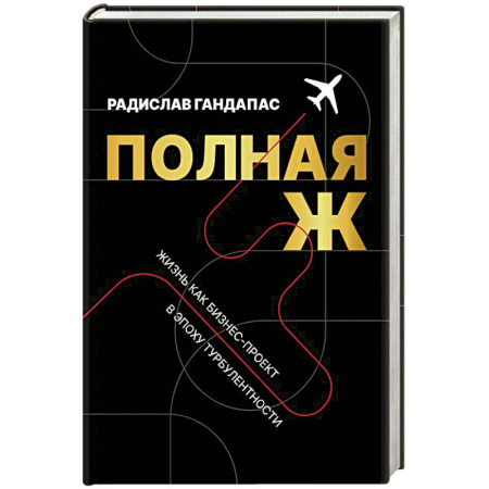 Достижение успеха в жизни, книга Полная Ж. Жизнь как бизнес-проект в эпоху турбулентности купить по скидке