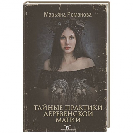 Магия и колдовство, книга Тайные практики деревенской магии купить по скидке