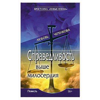 Справедливость выше милосердия